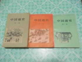 中国通史一、二、三册