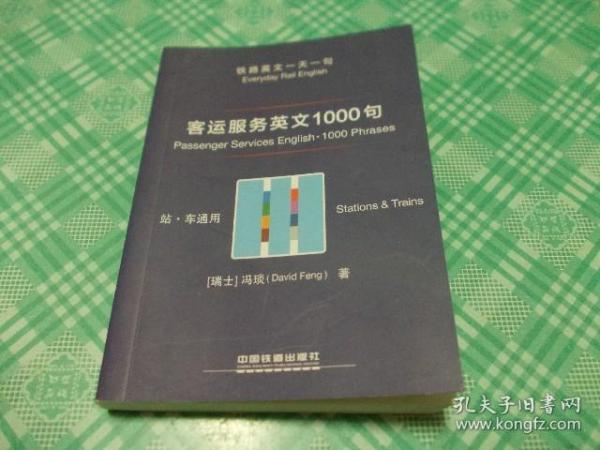 客运服务英文1000句（站·车通用）/铁路英文一天一句