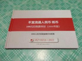 不宜流通人民币纸币100元印刷票样册