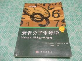 生命科学名著：衰老分子生物学