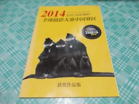 2014美国国家地理全球摄影大赛中国赛区获奖作品集