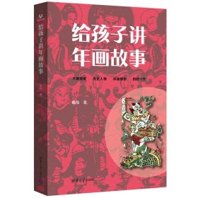 给孩子讲年画故事