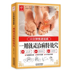 一用就灵治病特效穴 10分钟快速祛病 家庭易学指南
