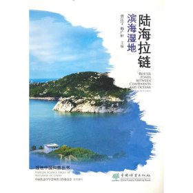 陆海拉链(滨海湿地)/湿地中国科普丛书