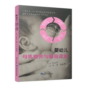 婴幼儿母乳喂养与辅食添加米阳 温春梅主编0-24月宝宝喂养指南中医母乳科学喂养书籍婴幼儿辅食大全宝宝辅食大全