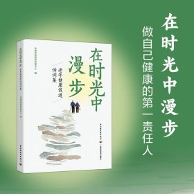 在时光中漫步：老年健康促进诗词集