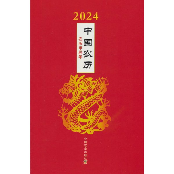 2024年中国农历：农历甲辰年