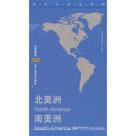 世界分国地理图·北美洲 南美洲 对开