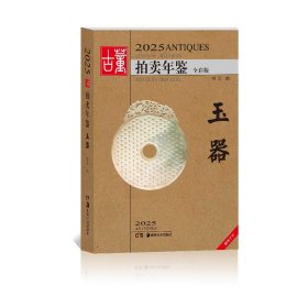 2025古董拍卖年鉴·玉器