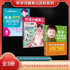 怀孕分娩育儿百科系列（全3册）怀孕10*4同步指导+怀孕分娩育儿宜忌速查+怀孕分娩育儿实用大百科