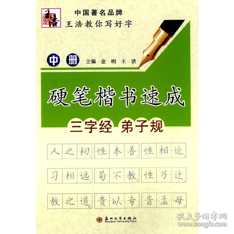 硬笔楷书速成（中册）