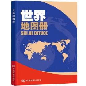 世界地图册（彩皮 升级版）学生地理学习工具书 资料新 自然人文地理 省市城市区域地图 家中常备 老年人