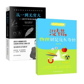 从一到无穷大+没错，物理就是这么奇妙（套装共2册）