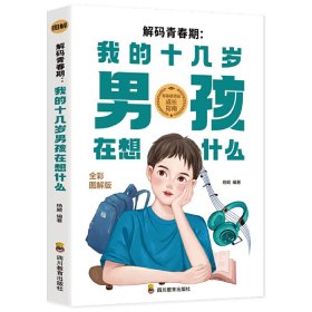 解码青春期 我十几岁的男孩在想什么