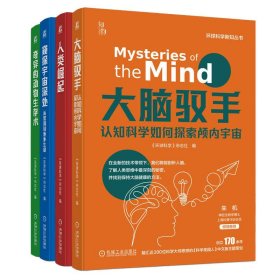 环球科学新知丛书(套装4本):人类崛起 奇异的动物生存术 大脑驭手 窥探宇宙深处