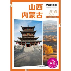 中国自驾游·山西 内蒙古