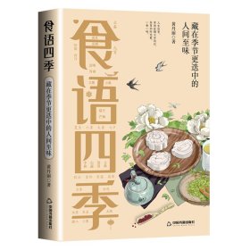 食语四季：藏在季节更迭中的人间至味