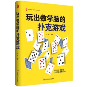 玩出数学脑的扑克游戏 大夏书系