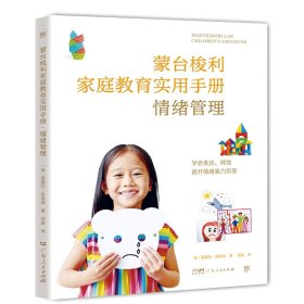 蒙台梭利家庭教育手册：情绪管理（让孩子学会表达和释放，守护孩子心理健康，比尔盖茨从中受益）