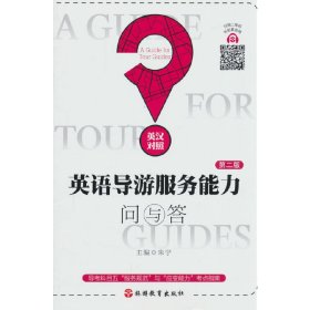 英语导游服务能力问与答（第二版）