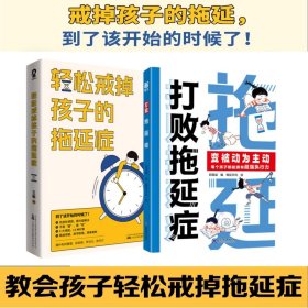 儿童拖延症手册（2册）：轻松戒掉孩子的拖延症+打败拖延症 让每个孩子都有超强行动力