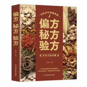 偏方秘方验方：百病食疗中医养生饮食健康 运动健康中老年养生中医精华黄帝内经大百科本草纲目食疗养生