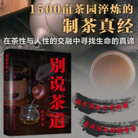 别说茶道：茶人眼中的茶