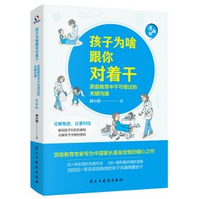 孩子为啥跟你对着干 : 家庭教育中不可错过的关键沟通（教育专家专为中国家长量身定做的暖心之作）