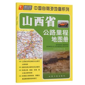 山西省公路里程地图册（2023版）