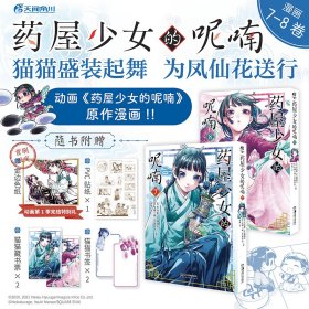 【预售6月7日发货】药屋少女的呢喃.7-8（赠猫猫书签×2+藏书票×2+PVC贴纸卡×1）日向夏同名原作轻小说改编漫画