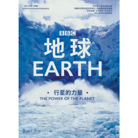 地球：行星的力量