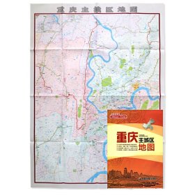 重庆主城区地图（重庆市主城区地图(全开) 大幅面整张1.1米X0.8米 详细至乡镇全新改版方便实用出行指南重庆地图）
