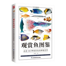 观赏鱼图鉴 全新图解版
