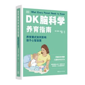 DK脑科学养育指南：养育模式如何影响孩子心智发展