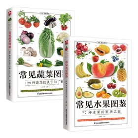 常见蔬菜图鉴+常见水果图鉴（全两册）