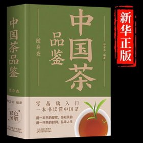 中国茶品鉴随身查正版口袋里的茶叶百科全书识茶鉴茶泡茶品茶一本通一本书读懂中国茶198种茶叶专业品鉴知识茶文化知识畅销书籍