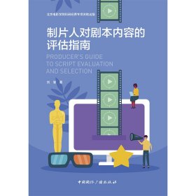 制片人对剧本内容的评估指南