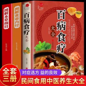 图解黄帝内经（白话彩图典藏版）