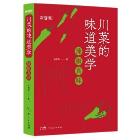 川菜的味道美学 辣椒真味川菜核心秘诀地域饮食文化随笔丛书