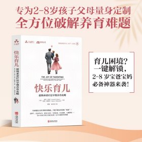 快乐育儿：接纳承诺疗法早期养育攻略