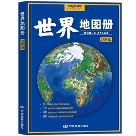 2023年全新 世界地图册 地形版 地形图 海量各国家、大洲、区域地形图，办公、家庭、学生地理学习