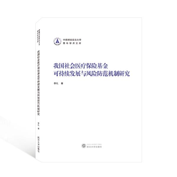 我国社会医疗保险基金可持续发展与风险防范机制研究