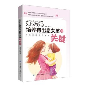 好妈妈培养有出息女孩的关键