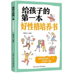 给孩子的第*本好性格培养书