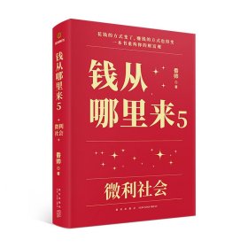 钱从哪里来5：微利社会（著名金融学者香帅年度力作/写给中国普通家庭的财富指南）