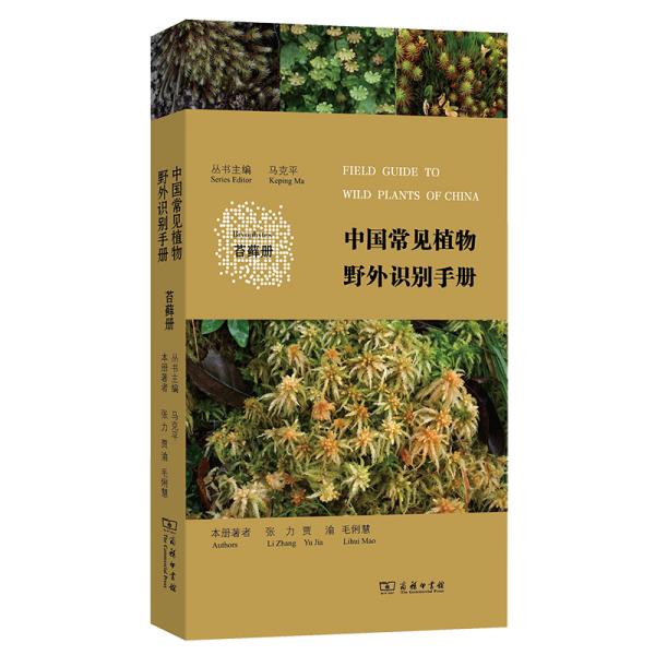 中国常见植物野外识别手册（苔藓册）