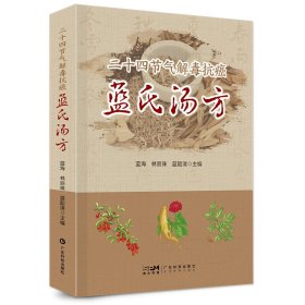 二十四节气解毒抗癌蓝氏汤方 中医世家解毒抗癌汤方 取材方便 春季篇夏季篇秋季篇冬季篇 食疗汇合集 节气的养生要点及适用的食疗药膳 广东科技