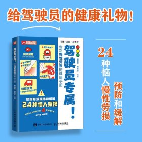 驾驶员专属 告别慢性劳损的健康手册