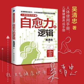 人体使用手册3：自愈力的逻辑（全面解读身体面对疾病时的反应逻辑，学习更多有效的系列家庭按摩）