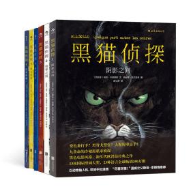 黑猫侦探：阴影之间+极寒之国+红色灵魂+缄默地狱+阿马里洛+世界坍塌（上）（套装共6册）❤ 胡安·迪亚兹·卡纳莱斯 北京联合出版公司9787550250413✔正版全新图书籍Book❤